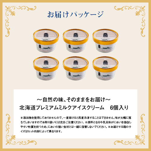 【無添加】 北海道 プレミアムミルクアイスクリーム×6個【11037】_イメージ5