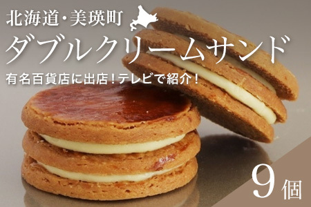 ダブル クリームサンド プレーン 9個 （常温タイプ） バターサンド 北海道 スイーツ フェルムラ・テール美瑛 