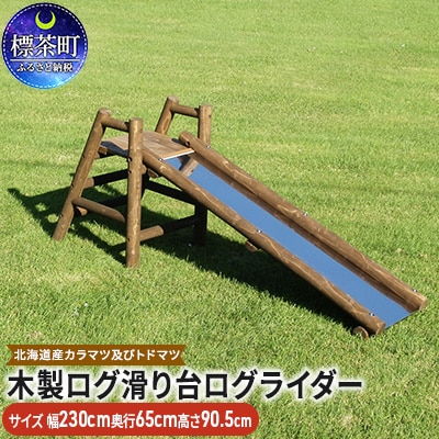 不二木材　木製ログ滑り台ログライダー【№5569-0136】