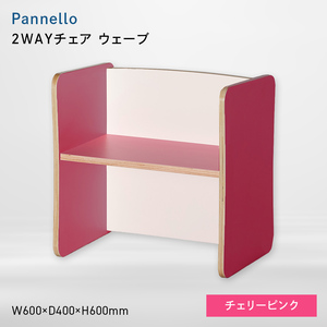 Pannello（パネロ） 2WAYチェア（ウェーブ） チェリーピンク  EB8-0596