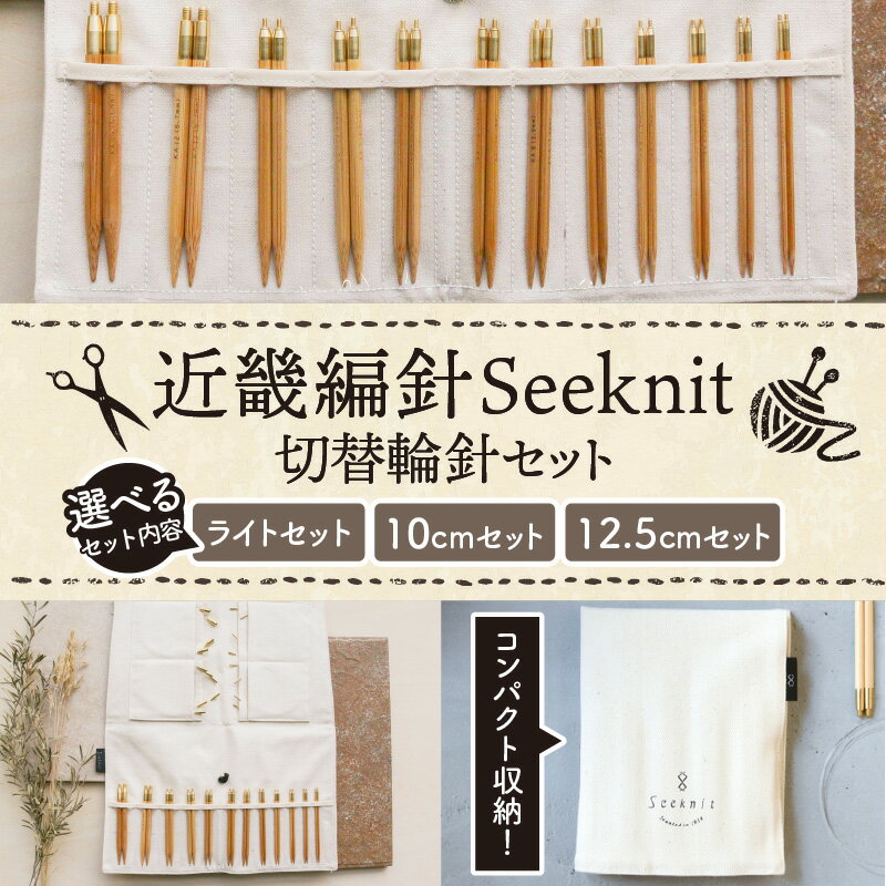 【ふるさと納税】【選べる内容量】近畿編針Seeknit切替輪針セット 近畿編針 Seeknit 切替輪針 セット ライトセット 10cmセット 12.5cmセット ケース付 日用雑貨 雑貨 ツール 趣味 編み物 硬質竹 セーター カーディガン 手編み 毛糸 ギフト用 贈り物用 プレゼント用 送料無料