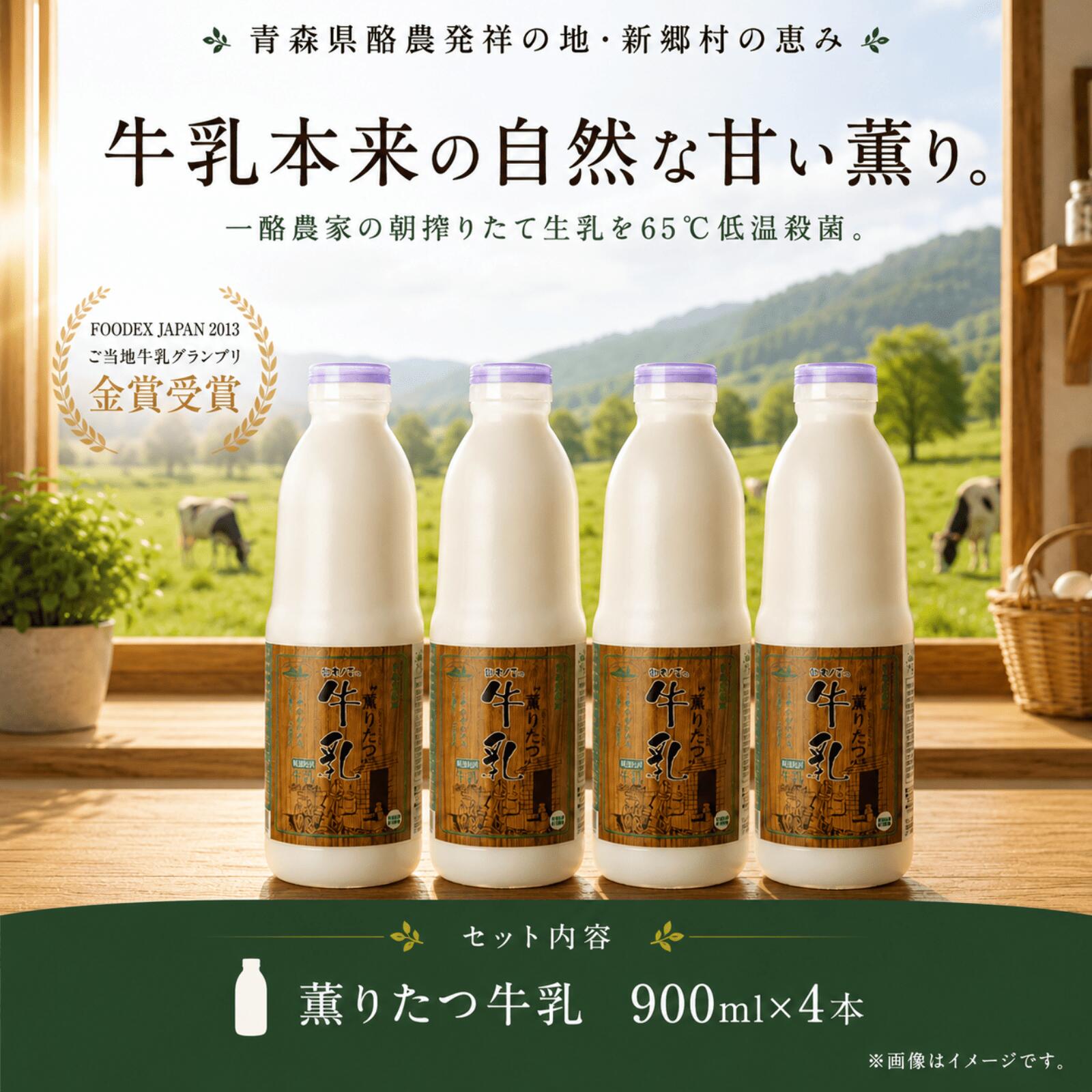 【ふるさと納税】【青森県新郷村特産】薫りたつ牛乳　900ml×4本 乳製品 牛乳