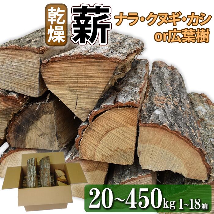 【ふるさと納税】 薪 ｜ ナラ・クヌギ・カシ or 広葉樹 ｜ 乾燥薪 焚き付け キャンプ用薪 キャンプ 薪ストーブ マキ 木 木材 燃料 ストーブ 釜 楢 椚 樫 ボイラー 風呂 薪ストーブ アウトドア 人気 おすすめ バーベキュー まき camp アウトドア