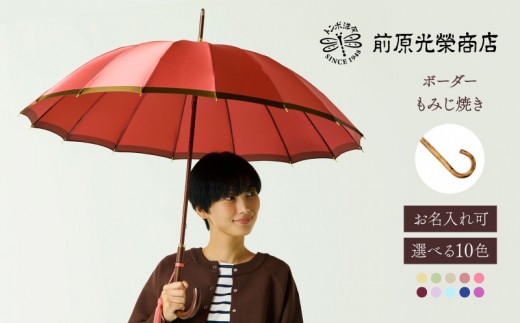 
                  【トンボ洋傘前原光榮商店】レディース「ボーダー」手元：もみじ焼き（名入れ可）| 傘 レディース 雨傘 長傘 婦人 女性用 シンプル おしゃれ フォーマル カジュアル
                
