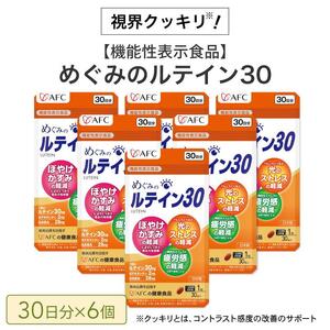 めぐみのルテイン30 180日分（30日分×6袋） ルテイン サプリメント ブルーライト 紫外線 スマホ PC 疲れ 疲労感