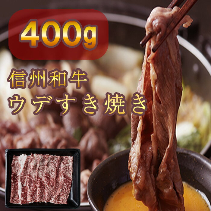 【ふるさと納税】牛肉 すき焼き 麻績産 極上黒毛和牛 信州プレミアム牛 ウデ すき焼き しゃぶしゃぶ 400g 長野 清水牧場 訳あり 緊急支援品