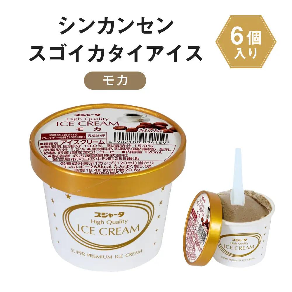 シンカンセンスゴイカタイ アイス モカ 6個入り アイスクリーム