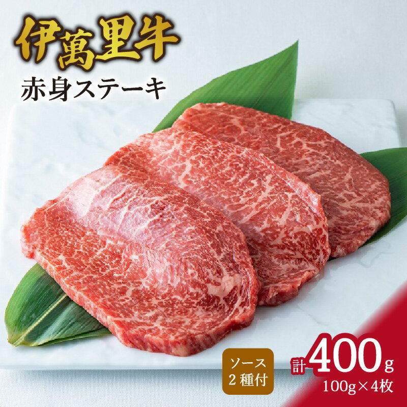 【ふるさと納税】伊万里牛 赤身 ステーキ 400g （100g×4枚） ソース付 J734