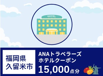 福岡県久留米市ANAトラベラーズホテル割引クーポン15,000点分