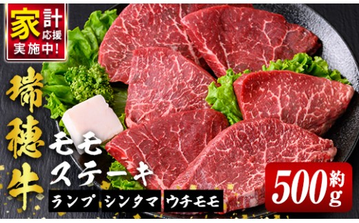 ステーキ 瑞穂牛ももステーキセット 約500g モモステーキ ステーキ肉 ステーキ用 牛肉ステーキ 牛肉 瑞穂牛 ランプ シンタマ ウチモモ ブランド牛 茨城県 もも肉 赤身 あかみ 国産牛 ロース ステーキ 【（株）フロンティアロード】【ho1721-1】 ステーキ肉 牛ステーキ 牛肉ステーキ 瑞穂牛ステーキ ももすてーき 肉すてーき モモ肉すてーき すてーき にく ぎゅうにく