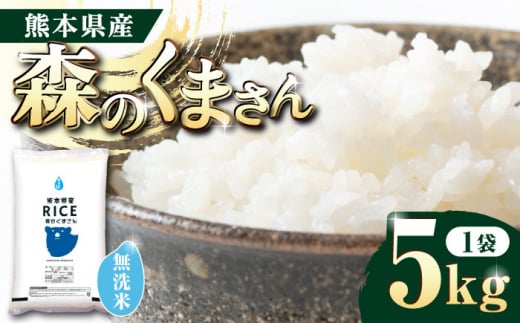 〈令和7年度産米〉 森のくまさん 無洗米 5kg[沖縄/離島配送不可]【株式会社 農産ベストパートナー】5kg 無洗米 精米 森のくまさん 特産品 コメ 米 お米 熊本県 熊本県産 令和7年産 [ZBP095]