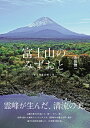 【ふるさと納税】 富士山のみずおと -さとやまのめぐみ- 写真集 永田雅一 送料無料 静岡県 富士宮市 ふるさと納税 ふるさと