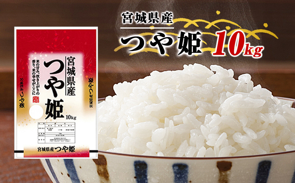 
            宮城県産 ＜1等米＞つや姫 精米 10kg 令和6年産
          