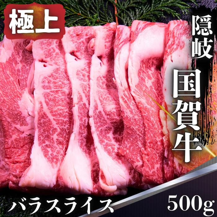 
                  島根県 隠岐 西ノ島町 国賀牛 バラ スライス 500g 黒毛和牛 島根和牛 牛肉 和牛 霜降り ブランド牛 国産 冷凍 すき焼き 牛丼 肉じゃが 肉
                
