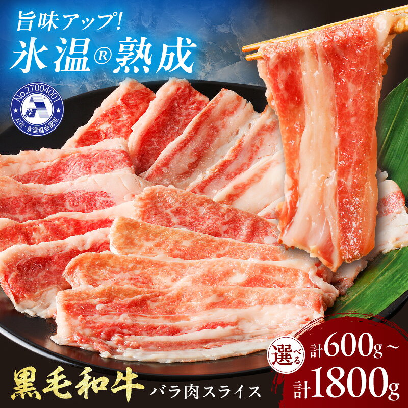 【ふるさと納税】選べる 内容量！【氷温熟成】黒毛和牛バラ肉スライス 1パック (300g) 600g 1200g 1500g 1800g 牛 黒毛和牛 牛バラ バラ肉 スライス ふるさと納税 牛肉【配送不可地域：北海道・沖縄・離島】