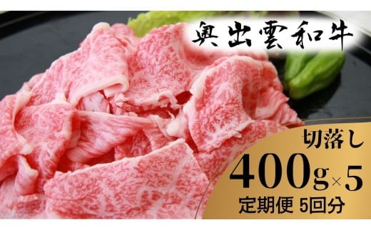奥出雲和牛 切落し 400g ×５回 【 定期便  着日指定 牛丼 カレー 肉じゃが 自宅用  焼肉 しまね和牛 黒毛和牛 切り落とし 冷蔵 チルド 日時指定 可能 記念日 Ｄ-20】