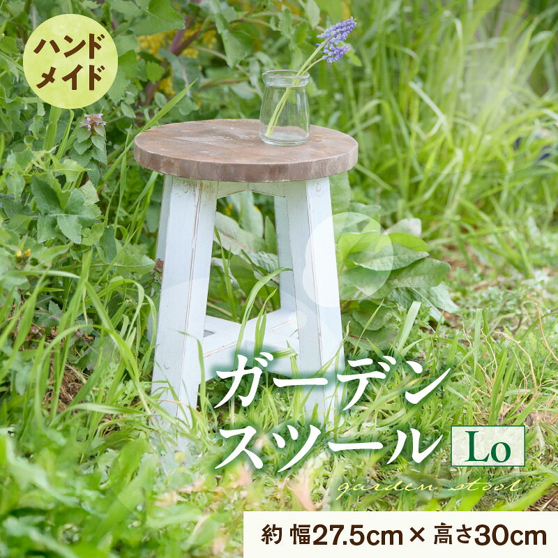 【ふるさと納税】エイジングアンティーク調 ガーデンス ツール Lo ユーズド感 アンティーク エイジング調 ガーデンスツール 国産 天然木 手作業 丈夫 天然木製 完成品 ガーデニング 花台 フラワースタンド ディスプレイ 台 愛知県 小牧市 送料無料