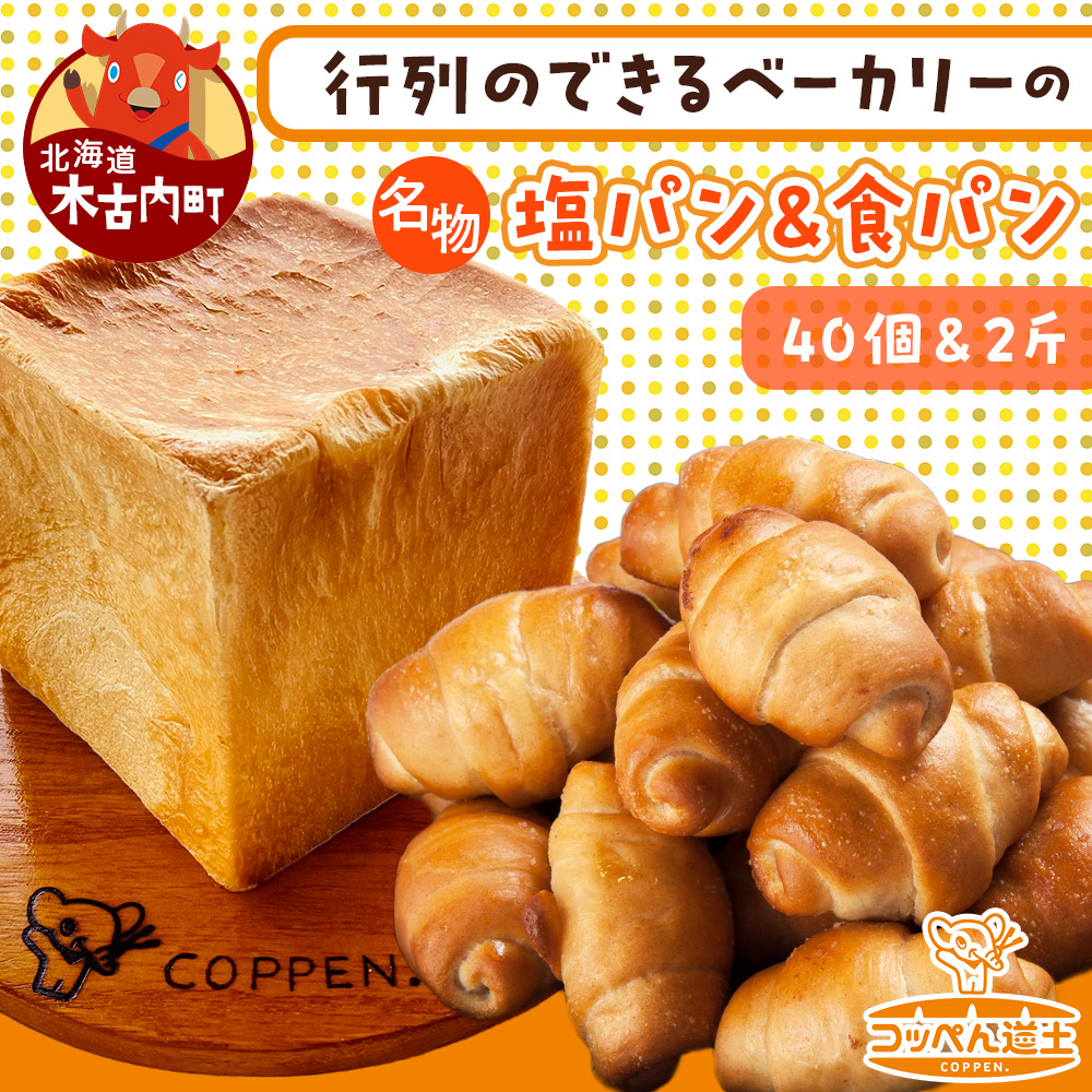 北海道 パン 2種 詰合せ 塩パン 40個 食パン 2斤 北海道産 小麦 トースト 手作り 自家製 焼きたて ベーカリー 朝食 朝ごはん 軽食 モーニング 冷凍 お取り寄せ 食べ比べ セット 人気 ギフト 贈答用 パン屋 こっぺんどっと コッペパン ぱくぱく