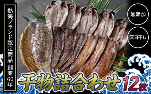 
            『熱海ブランド認定商品 創業60年』無添加・天日干し 詰め合わせ4種類・12枚
          