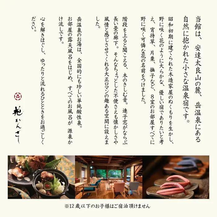 源泉かけ流し1泊2食の美食プラン 花かんざしペア宿泊券（一般客室）【一般社団法人岳温泉観光協会】