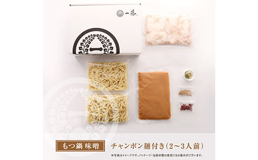 一藤 もつ鍋(味噌)2〜3人前