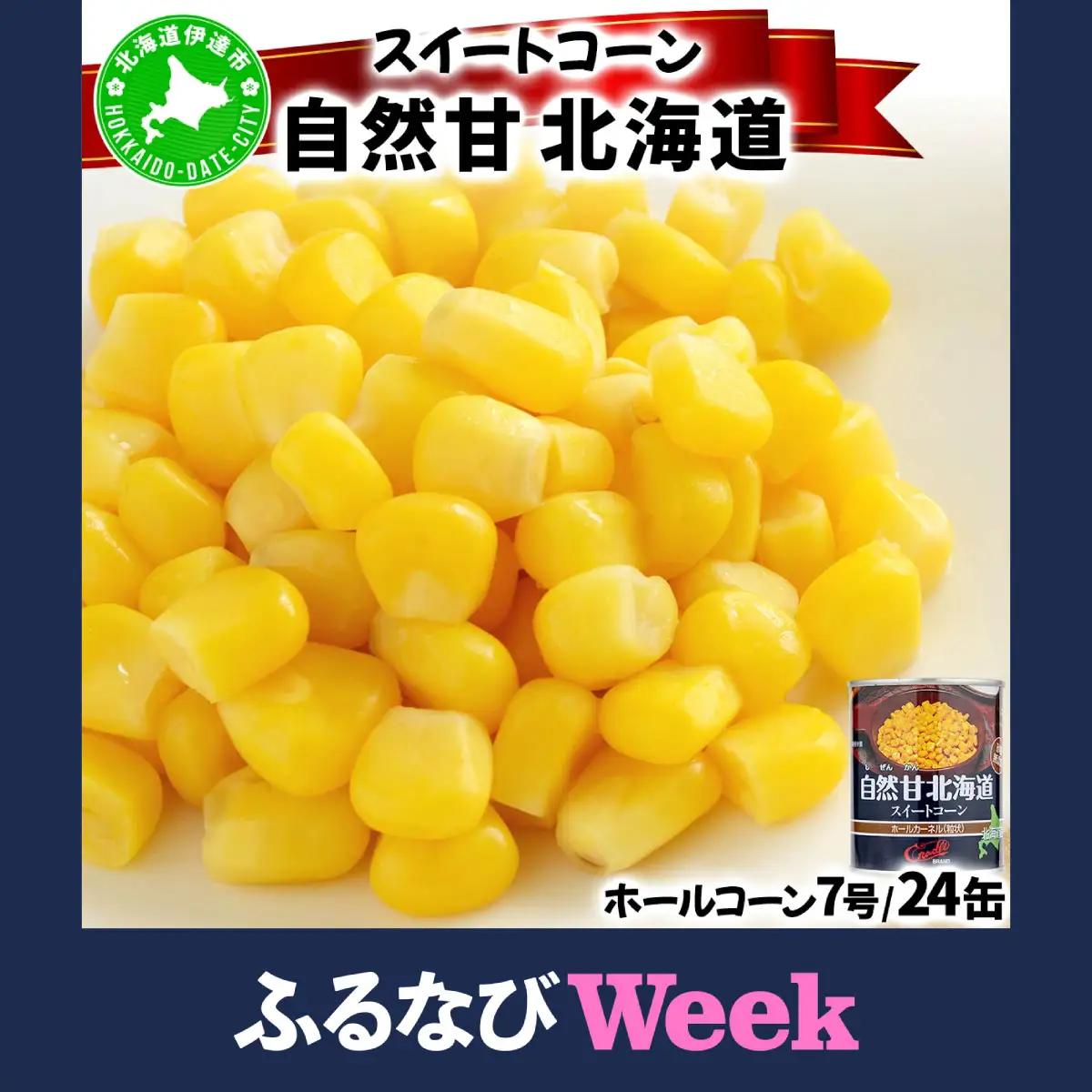 【ふるなびWEEK対象】ホールコーン 7号 230g×24缶【55250630_FU】