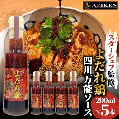 ふるさと納税 山梨市 よだれ鶏四川万能ソース　200ml×5本
