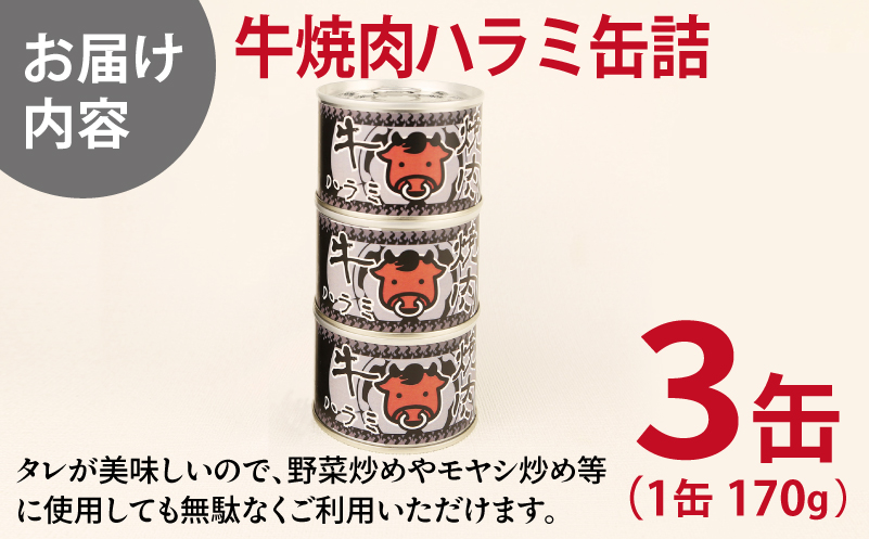 牛焼肉ハラミ缶詰 3缶セット【厚切り 牛ハラミ サガリ おかず おつまみ 防災 備蓄 非常食】