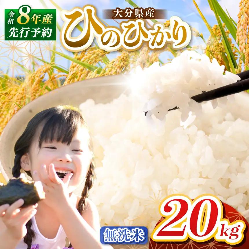 【令和8年産】大分県産 無洗米 20kg ( 5kg × 4袋 ) | お米 精米 単一米 大分県 中津市