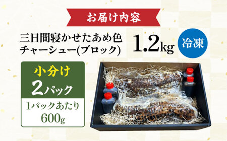 三日寝かせたあめ色チャーシュー600ｇ×2本【無添加・手作り・豚肩ロース】　滋賀県長浜市/さゆりん家[AQAX003]