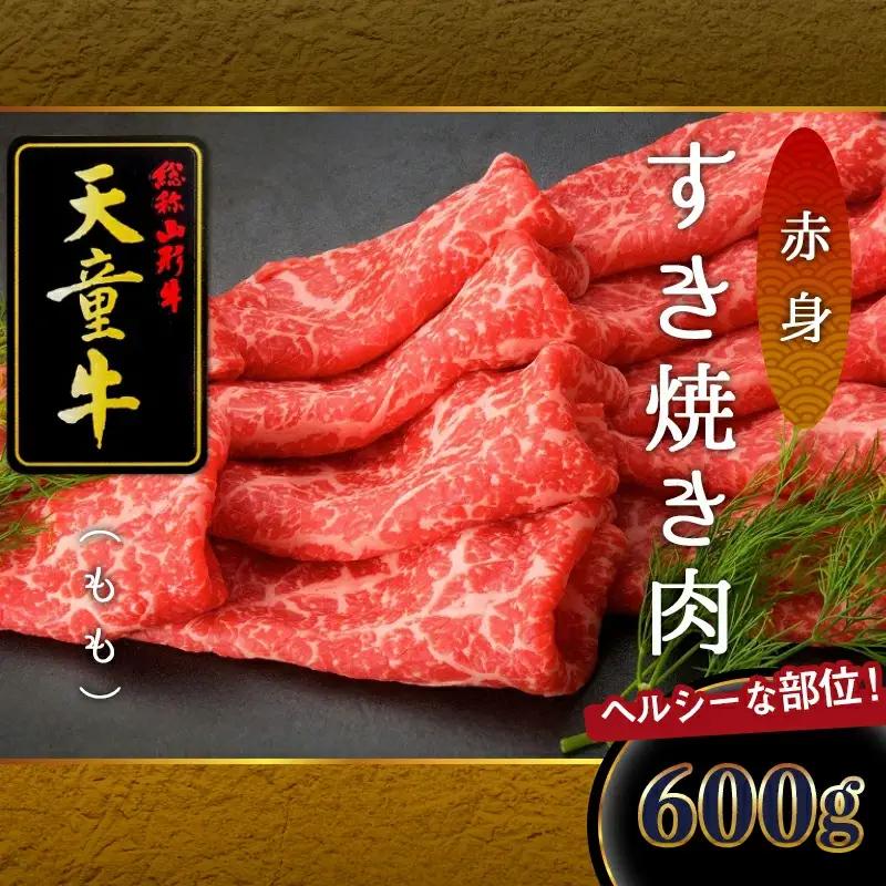 天童牛 赤身 すき焼き肉 もも 600g ブランド牛 山形牛 肉