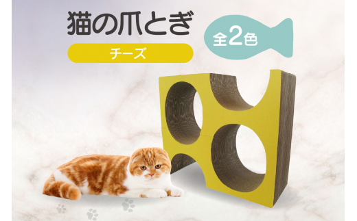 
猫の爪とぎ　チーズ
