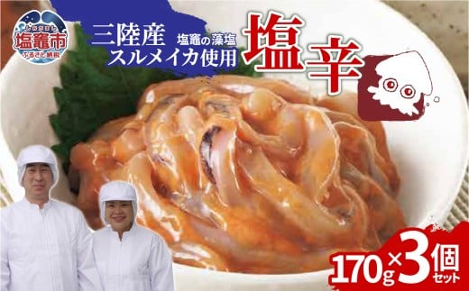 三陸産スルメイカ使用 塩辛 （170g×３個）｜ih00016-3 塩竈市 塩釜 平塚商店