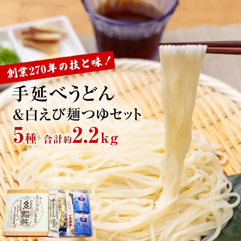 元祖！老舗の手延べうどん 5種 〈半生・細麺・細丸・太麺・ふしめん〉計11袋 ＆ 白えび 麺つゆ セット | 氷見うどん 食べ比べ 細麺 めんつゆセット