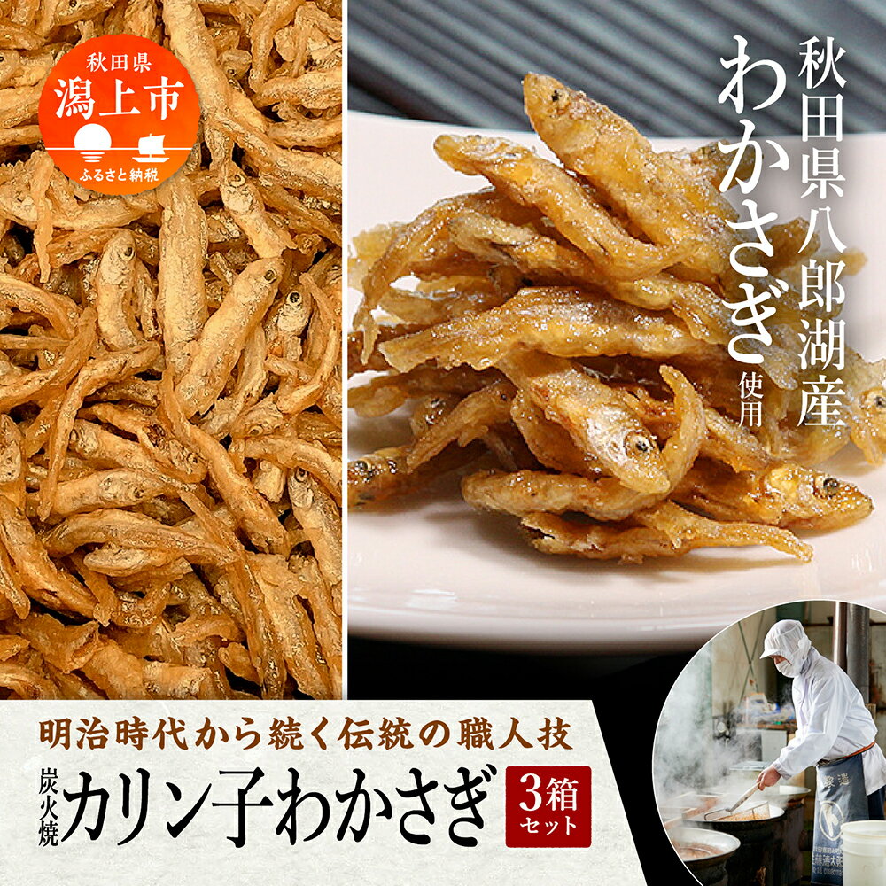 【ふるさと納税】 炭火焼カリン子わかさぎ 3箱 サクサク ご飯のお供 つくだに おつまみ おやつ グルメ 小魚 子供 美味しい 秋田 人気 おすすめ 潟上市【佐藤徳太郎商店】
