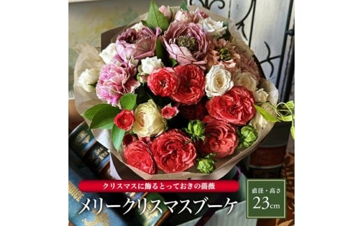 クリスマスの薔薇のブーケ「メリークリスマスブーケ」2025 SL0261