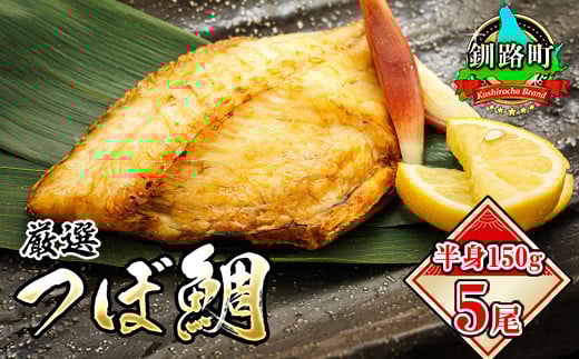 
            干物界の最高級魚 厳選した つぼ鯛 半身150g 5尾 | ツボダイ ツボ鯛 一夜干し 干物 ひもの 魚干物 一人暮らし セット おかず つぼだい 無添加 小分け パック 白身魚 焼魚 焼き魚 魚 冷凍 スピード発送 魚介類 海鮮 絶品 人気 笹谷商店 直営 釧之助本店 高級 北海道 釧路町 釧路超 特産品 br02
          