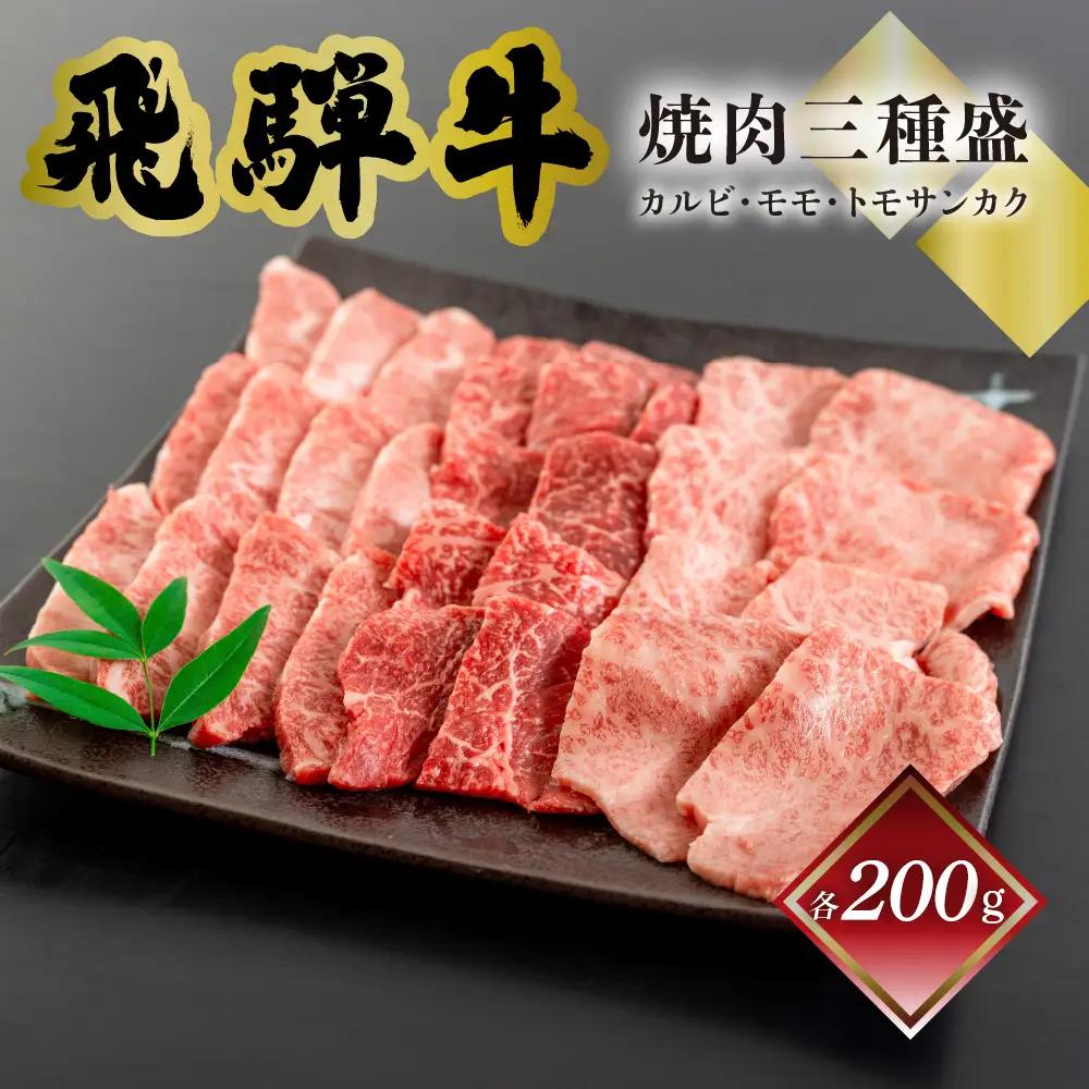 飛騨牛焼肉三種盛り（カルビ、モモ、トモサンカク　各200g）【70-25】