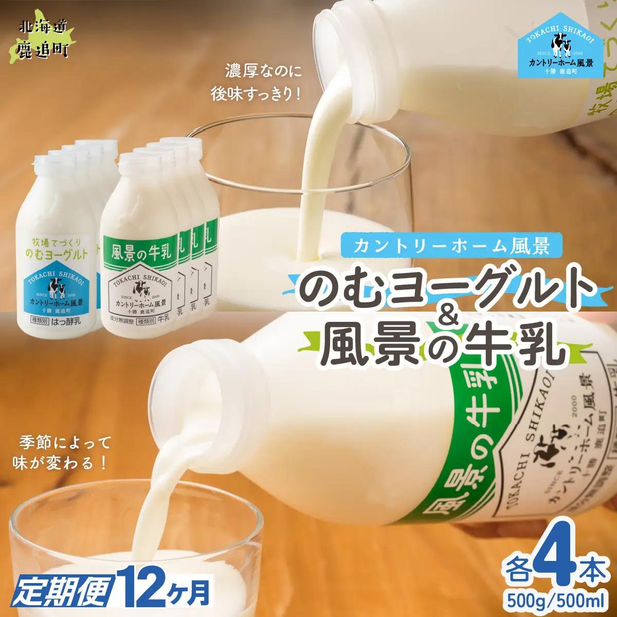 【定期12ヶ月】のむヨーグルト500g 風景の牛乳500ml 各4本 SKB114