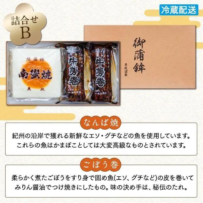 Bセット 蒲鉾南蠻焼と牛蒡巻（なんば焼2枚・ごぼう巻2本）詰め合わせ