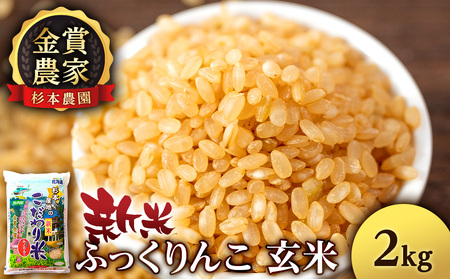 【令和7年産新米予約】★金賞農家★が作る玄米「ふっくりんこ」2kg《杉本農園》 お米 こめ 北海道米 北海道産米