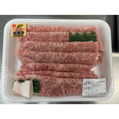 
            能登牛ロースすき焼き用(400g入)×2パック　牛脂付き【1600794】
          