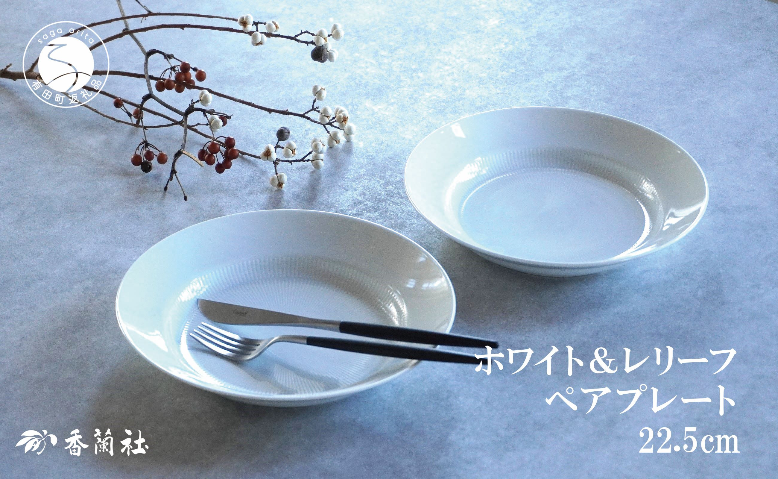 
                  有田焼 ホワイト＆レリーフ ペア 22.5cm プレート【香蘭社】食器 うつわ 器 白磁 白い食器 シンプル ギフト 結婚祝い レンジOK 食洗器OK | 40000円以内 4万円以内 | ab011
                