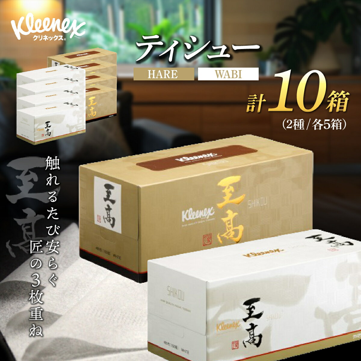 【ふるさと納税】ティッシュペーパー クリネックスティシュー 至高 320枚 10箱【入金確認後、1カ月程度で発送予定】 ｜ ティッシュペーパー ティッシュ クリネックス 10箱 大人気 日本製 日用品 ティシュ 箱 必需品 品質 リピート 高級 限定 埼玉県 草加市
