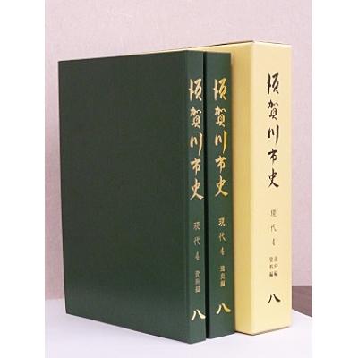 ふるさと納税 須賀川市 須賀川市史第8巻　現代4
