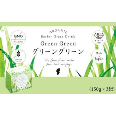 ふるさと納税 宇佐市 グリーングリーンEX(150g×3袋) 【112500300】【ハリウッド株式会社】