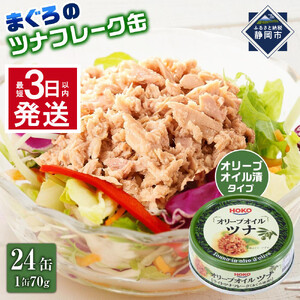 【最短3日以内発送】オリーブオイルツナ缶セット 24缶 まぐろ油漬フレーク(70g×24缶)_計1680g◆