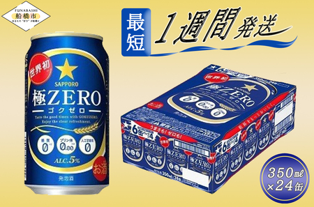 サッポロ 極ZERO 糖質0 350ml × 1ケース(24缶) サッポロ ビール 酒 お酒 千葉県 船橋市 確定申告 限度額 シミュレーション