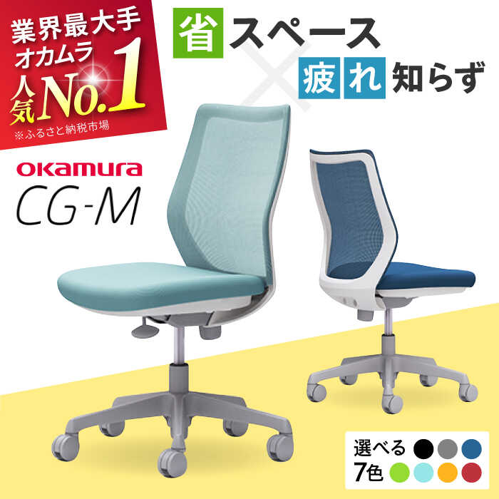 【ふるさと納税】【業界最大手】オフィスチェア オカムラ 【CG-M】 リクライニング 高さ調節 国産 チェア 日本製 姿勢 メッシュ おしゃれ テレワーク クッション 事務用品 椅子 チェア キャスター 人気 オフィス 横須賀 【株式会社オカムラ】[AKAA003]