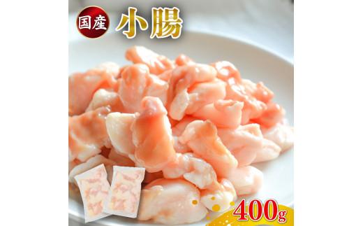 国産 小腸 ホルモン 400g 牛肉 冷凍 真空 小分け 200g×2 パック お肉 牛肉 牛ホルモン 焼肉 焼き肉 ホルモン焼き モツ鍋 もつ鍋 ホルモン 鍋 バーベキュー 鉄板焼き ホルモン 牛 